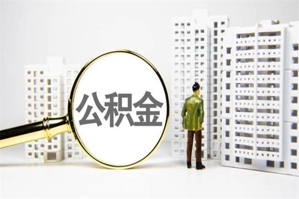 赤峰公积金是离职当月封存吗（公积金离职的那个月会给吗）
