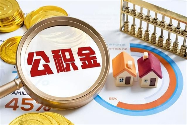 赤峰公积金是想取就取吗（住房公积金是取了好还是不取好）